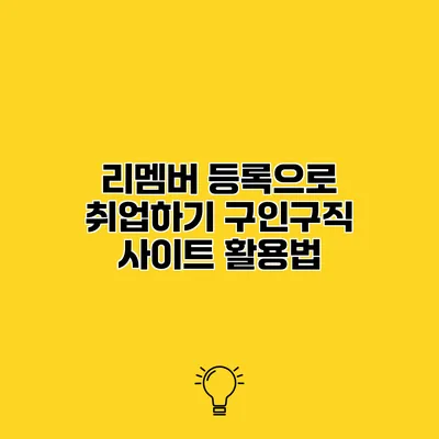 리멤버 등록으로 취업하기 구인구직 사이트 활용법