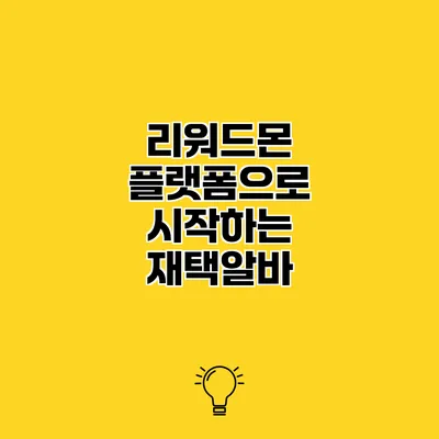 리워드몬 플랫폼으로 시작하는 재택알바