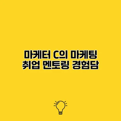 마케터 C의 마케팅 취업 멘토링 경험담