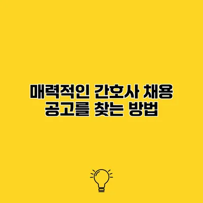 매력적인 간호사 채용 공고를 찾는 방법