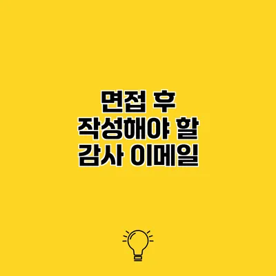 면접 후 작성해야 할 감사 이메일