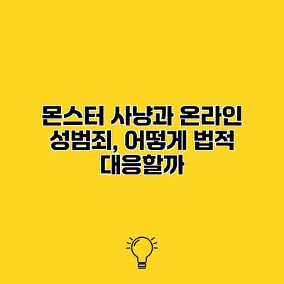 몬스터 사냥과 온라인 성범죄, 어떻게 법적 대응할까?