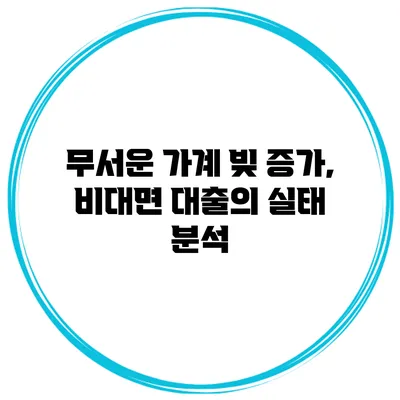 무서운 가계 빚 증가, 비대면 대출의 실태 분석