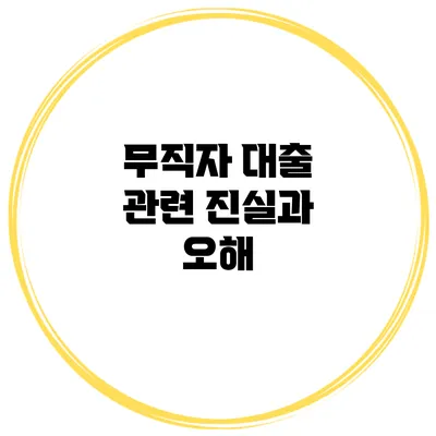 무직자 대출 관련 진실과 오해