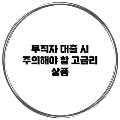 무직자 대출 시 주의해야 할 고금리 상품