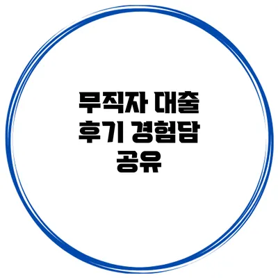 무직자 대출 후기 경험담 공유