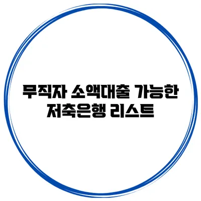 무직자 소액대출 가능한 저축은행 리스트