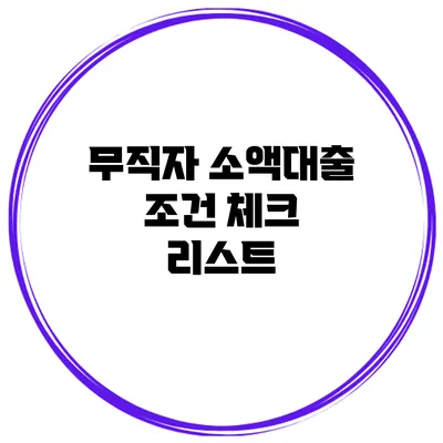 무직자 소액대출 조건 체크 리스트