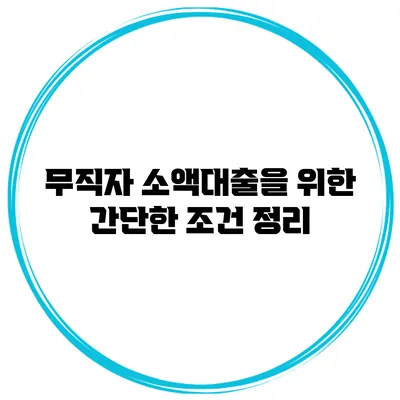 무직자 소액대출을 위한 간단한 조건 정리
