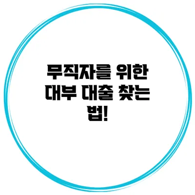 무직자를 위한 대부 대출 찾는 법!