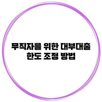 무직자를 위한 대부대출 한도 조정 방법