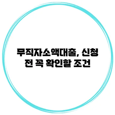 무직자소액대출, 신청 전 꼭 확인할 조건
