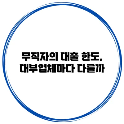무직자의 대출 한도, 대부업체마다 다를까?