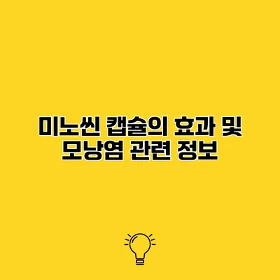 미노씬 캡슐의 효과 및 모낭염 관련 정보