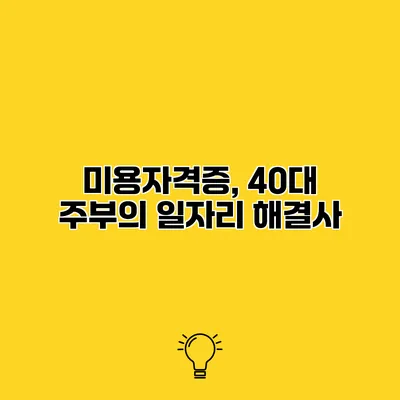 미용자격증, 40대 주부의 일자리 해결사