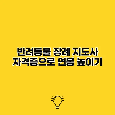 반려동물 장례 지도사 자격증으로 연봉 높이기