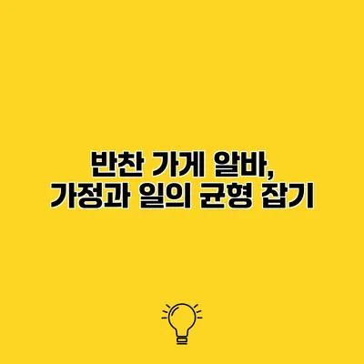 반찬 가게 알바, 가정과 일의 균형 잡기