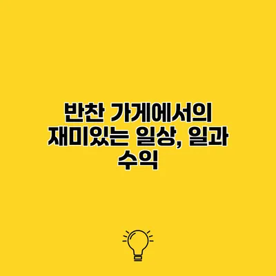 반찬 가게에서의 재미있는 일상, 일과 수익