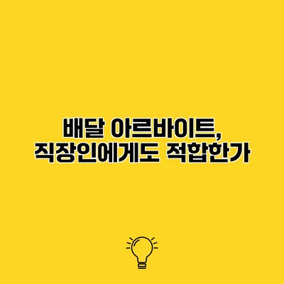배달 아르바이트, 직장인에게도 적합한가?