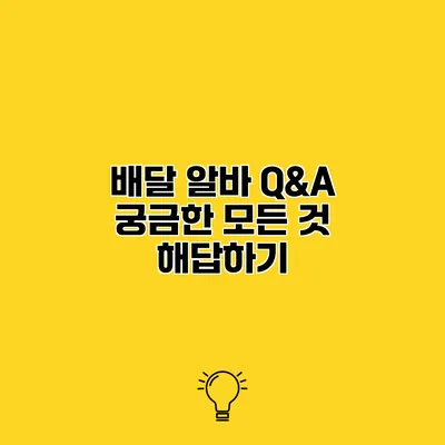 배달 알바 Q&A 궁금한 모든 것 해답하기