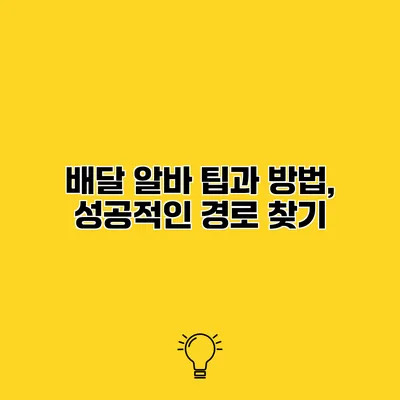 배달 알바 팁과 방법, 성공적인 경로 찾기