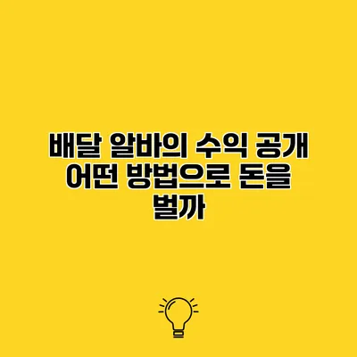 배달 알바의 수익 공개 어떤 방법으로 돈을 벌까?