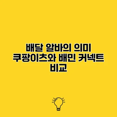 배달 알바의 의미 쿠팡이츠와 배민 커넥트 비교