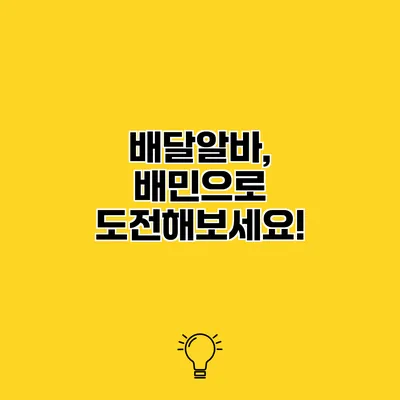 배달알바, 배민으로 도전해보세요!