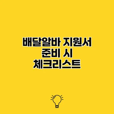 배달알바 지원서 준비 시 체크리스트