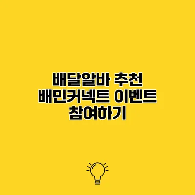 배달알바 추천 배민커넥트 이벤트 참여하기