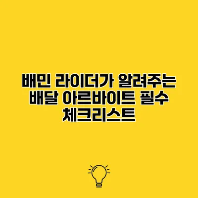 배민 라이더가 알려주는 배달 아르바이트 필수 체크리스트