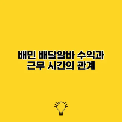 배민 배달알바 수익과 근무 시간의 관계