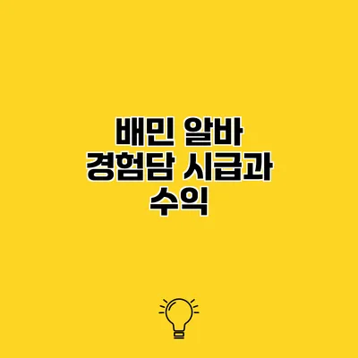 배민 알바 경험담 시급과 수익