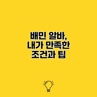 배민 알바, 내가 만족한 조건과 팁