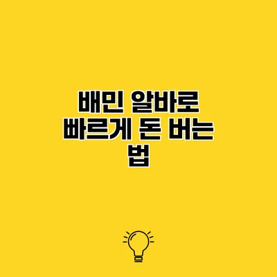 배민 알바로 빠르게 돈 버는 법