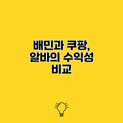 배민과 쿠팡, 알바의 수익성 비교