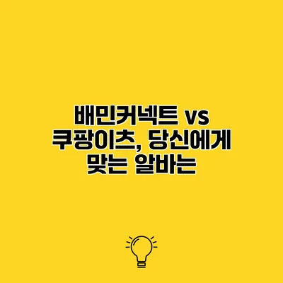 배민커넥트 vs 쿠팡이츠, 당신에게 맞는 알바는?