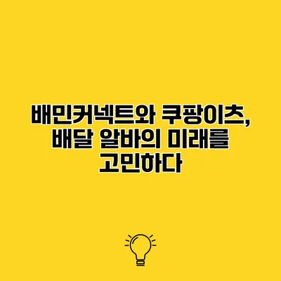배민커넥트와 쿠팡이츠, 배달 알바의 미래를 고민하다