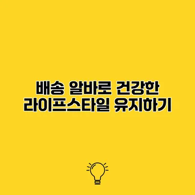 배송 알바로 건강한 라이프스타일 유지하기