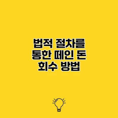 법적 절차를 통한 떼인 돈 회수 방법