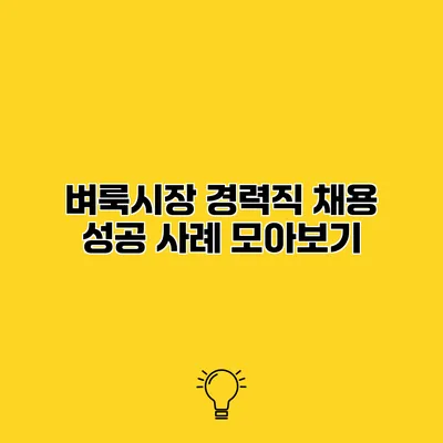 벼룩시장 경력직 채용 성공 사례 모아보기