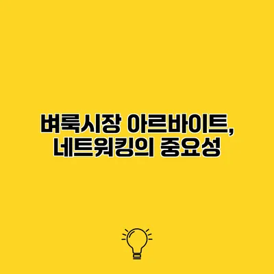 벼룩시장 아르바이트, 네트워킹의 중요성