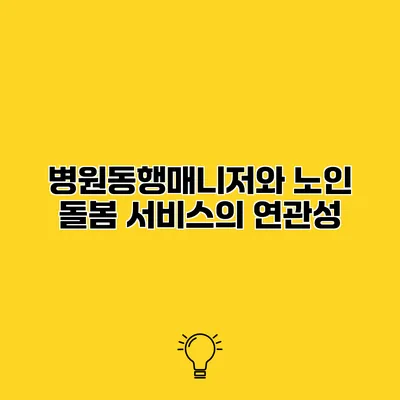 병원동행매니저와 노인 돌봄 서비스의 연관성