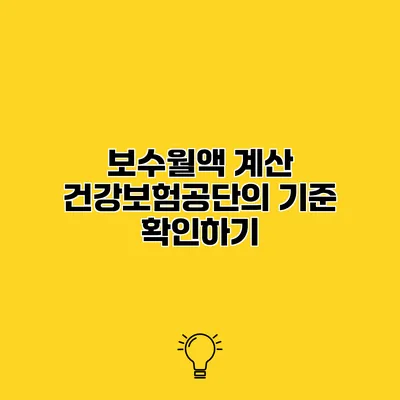 보수월액 계산 건강보험공단의 기준 확인하기
