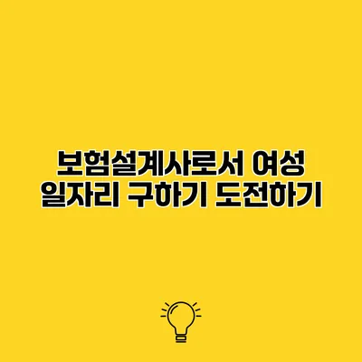보험설계사로서 여성 일자리 구하기 도전하기