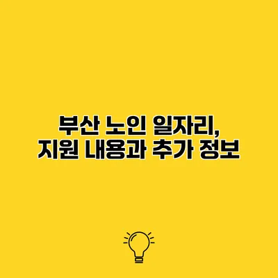 부산 노인 일자리, 지원 내용과 추가 정보
