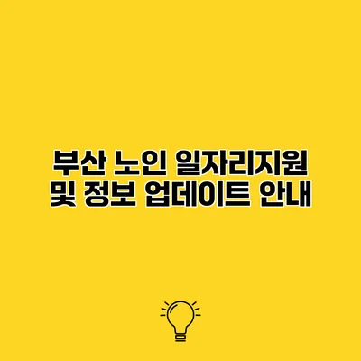 부산 노인 일자리지원 및 정보 업데이트 안내