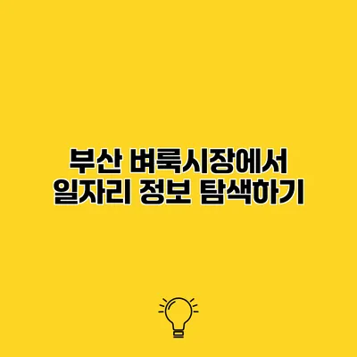 부산 벼룩시장에서 일자리 정보 탐색하기