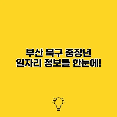 부산 북구 중장년 일자리 정보를 한눈에!