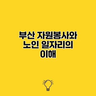 부산 자원봉사와 노인 일자리의 이해